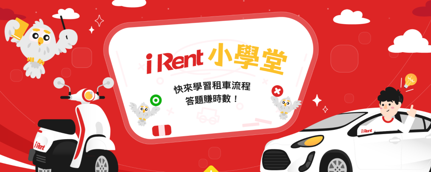 【iRent】小學堂,答題送免費機車汽車時數 【iRent】小學堂,答題送免費機車汽車時數