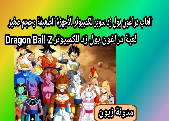 تحميل لعبة دراغون بول Dragon Ball Z Kakarot للاندرويد والكمبيوتر اخر اصدار 2020