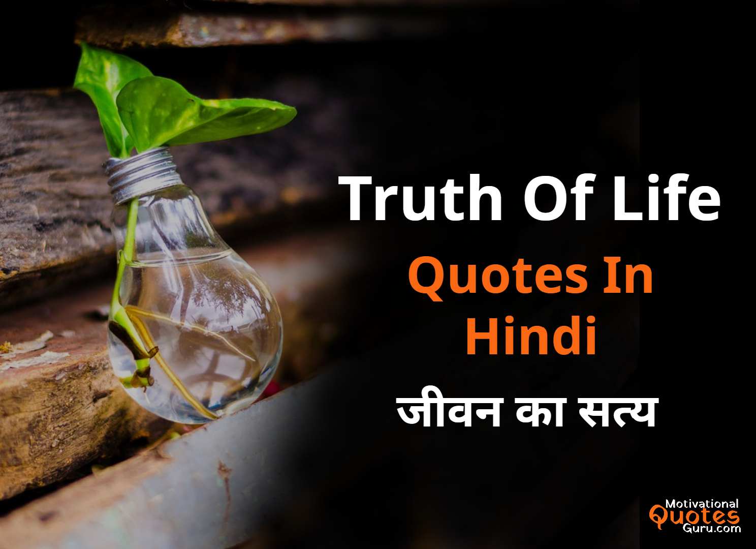 100+ Truth of Life Quotes in Hindi | ट्रुथ ऑफ़ लाइफ कोट्स हिंदी में