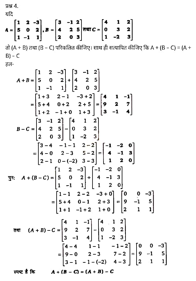 Class 12 Maths Chapter 3,Matrices, Hindi Medium,  मैथ्स कक्षा 12 नोट्स pdf,  मैथ्स कक्षा 12 नोट्स 2020 NCERT,  मैथ्स कक्षा 12 PDF,  मैथ्स पुस्तक,  मैथ्स की बुक,  मैथ्स प्रश्नोत्तरी Class 12, 12 वीं मैथ्स पुस्तक RBSE,  बिहार बोर्ड 12 वीं मैथ्स नोट्स,   12th Maths book in hindi, 12th Maths notes in hindi, cbse books for class 12, cbse books in hindi, cbse ncert books, class 12 Maths notes in hindi,  class 12 hindi ncert solutions, Maths 2020, Maths 2021, Maths 2022, Maths book class 12, Maths book in hindi, Maths class 12 in hindi, Maths notes for class 12 up board in hindi, ncert all books, ncert app in hindi, ncert book solution, ncert books class 10, ncert books class 12, ncert books for class 7, ncert books for upsc in hindi, ncert books in hindi class 10, ncert books in hindi for class 12 Maths, ncert books in hindi for class 6, ncert books in hindi pdf, ncert class 12 hindi book, ncert english book, ncert Maths book in hindi, ncert Maths books in hindi pdf, ncert Maths class 12, ncert in hindi,  old ncert books in hindi, online ncert books in hindi,  up board 12th, up board 12th syllabus, up board class 10 hindi book, up board class 12 books, up board class 12 new syllabus, up Board Maths 2020, up Board Maths 2021, up Board Maths 2022, up Board Maths 2023, up board intermediate Maths syllabus, up board intermediate syllabus 2021, Up board Master 2021, up board model paper 2021, up board model paper all subject, up board new syllabus of class 12th Maths, up board paper 2021, Up board syllabus 2021, UP board syllabus 2022,  12 veen maiths buk hindee mein, 12 veen maiths nots hindee mein, seebeeesasee kitaaben 12 ke lie, seebeeesasee kitaaben hindee mein, seebeeesasee enaseeaaratee kitaaben, klaas 12 maiths nots in hindee, klaas 12 hindee enaseeteeaar solyooshans, maiths 2020, maiths 2021, maiths 2022, maiths buk klaas 12, maiths buk in hindee, maiths klaas 12 hindee mein, maiths nots phor klaas 12 ap bord in hindee, nchairt all books, nchairt app in hindi, nchairt book solution, nchairt books klaas 10, nchairt books klaas 12, nchairt books kaksha 7 ke lie, nchairt books for hindi mein hindee mein, nchairt books in hindi kaksha 10, nchairt books in hindi ke lie kaksha 12 ganit, nchairt kitaaben hindee mein kaksha 6 ke lie, nchairt pustaken hindee mein, nchairt books 12 hindee pustak, nchairt angrejee pustak mein , nchairt maths book in hindi, nchairt maths books in hindi pdf, nchairt maths chlass 12, nchairt in hindi, puraanee nchairt books in hindi, onalain nchairt books in hindi, bord 12 veen, up bord 12 veen ka silebas, up bord klaas 10 hindee kee pustak , bord kee kaksha 12 kee kitaaben, bord kee kaksha 12 kee naee paathyakram, bord kee ganit 2020, bord kee ganit 2021, ganit kee padhaee s 2022, up bord maiths 2023, up bord intarameediet maiths silebas, up bord intarameediet silebas 2021, up bord maastar 2021, up bord modal pepar 2021, up bord modal pepar sabhee vishay, up bord nyoo klaasiks oph klaas 12 veen maiths, up bord pepar 2021, up bord paathyakram 2021, yoopee bord paathyakram 2022,  12 वीं मैथ्स पुस्तक हिंदी में, 12 वीं मैथ्स नोट्स हिंदी में, कक्षा 12 के लिए सीबीएससी पुस्तकें, हिंदी में सीबीएससी पुस्तकें, सीबीएससी  पुस्तकें, कक्षा 12 मैथ्स नोट्स हिंदी में, कक्षा 12 हिंदी एनसीईआरटी समाधान, मैथ्स 2020, मैथ्स 2021, मैथ्स 2022, मैथ्स  बुक क्लास 12, मैथ्स बुक इन हिंदी, बायोलॉजी क्लास 12 हिंदी में, मैथ्स नोट्स इन क्लास 12 यूपी  बोर्ड इन हिंदी, एनसीईआरटी मैथ्स की किताब हिंदी में,  बोर्ड 12 वीं तक, 12 वीं तक की पाठ्यक्रम, बोर्ड कक्षा 10 की हिंदी पुस्तक  , बोर्ड की कक्षा 12 की किताबें, बोर्ड की कक्षा 12 की नई पाठ्यक्रम, बोर्ड मैथ्स 2020, यूपी   बोर्ड मैथ्स 2021, यूपी  बोर्ड मैथ्स 2022, यूपी  बोर्ड मैथ्स 2023, यूपी  बोर्ड इंटरमीडिएट बायोलॉजी सिलेबस, यूपी  बोर्ड इंटरमीडिएट सिलेबस 2021, यूपी  बोर्ड मास्टर 2021, यूपी  बोर्ड मॉडल पेपर 2021, यूपी  मॉडल पेपर सभी विषय, यूपी  बोर्ड न्यू क्लास का सिलेबस  12 वीं मैथ्स, अप बोर्ड पेपर 2021, यूपी बोर्ड सिलेबस 2021, यूपी बोर्ड सिलेबस 2022,