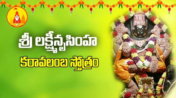 Lakshmi Nrusimha Karavalamba Stotram In Telugu à°²à° à°· à°® à°¨ à°¸ à°¹ à°à°° à°µà°² à°¬ à°¸ à°¤ à°¤ à°° Stotras List Thus adi sankara composed the powerful laksmi narasimha karavalamba. lakshmi nrusimha karavalamba stotram in