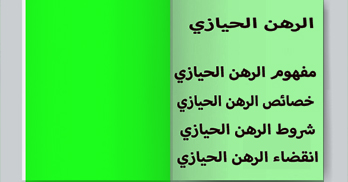 مفهوم الرهن الحيازي و ما مشروعيته وما هي شروطه و كيفية انقضائه