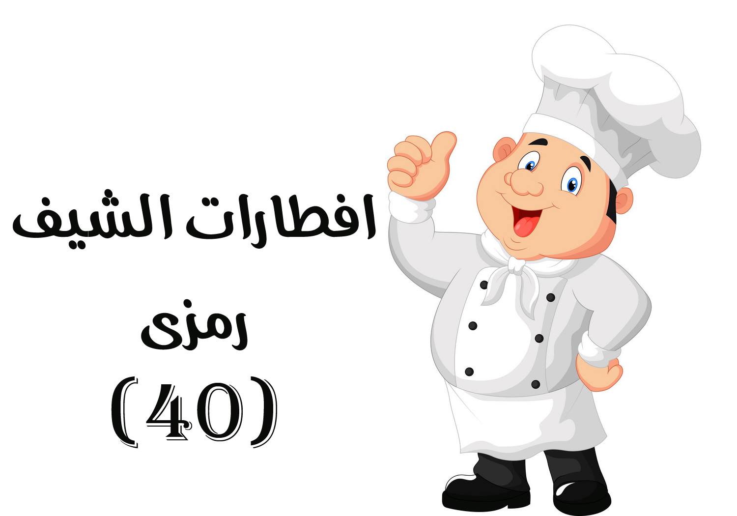 افطارات الشيف رمزي  - 40