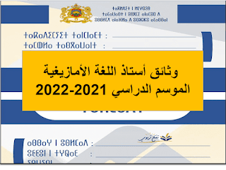 وثائق أستاذ اللغة الأمازيغية الموسم الدراسي 2021-2022