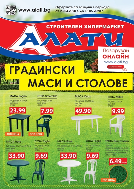 АЛАТИ Топ Оферти, Промоции и Брошура от АЛАТИ Топ Оферти, Промоции и Брошура от