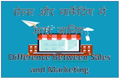 Sales aur marketing me kya antar hai, Difference between Sales and Marketing, sales and marketing difference in Hindi, hingme