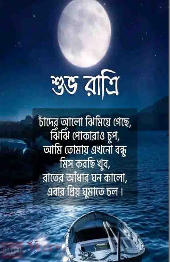 {NEW} Bangla Good Night Sms Good night in bengali