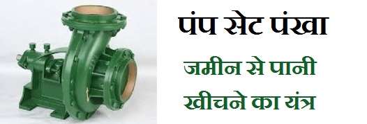 Pump Bhag: Pankha, Tube-bell, Boring, Krishi Yantra