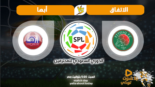 مشاهدة مباراة الاتفاق وأبها بث مباشر اليوم 29-2-2020 في الدوري السعودي