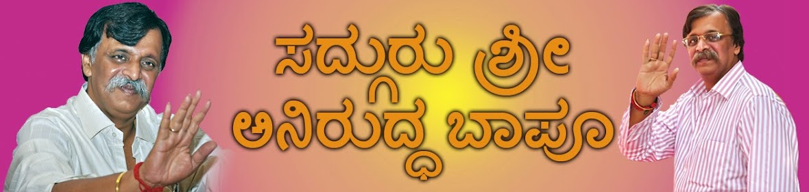 ಸದ್ಗುರು ಶ್ರೀ ಅನಿರುದ್ಧ ಬಾಪು