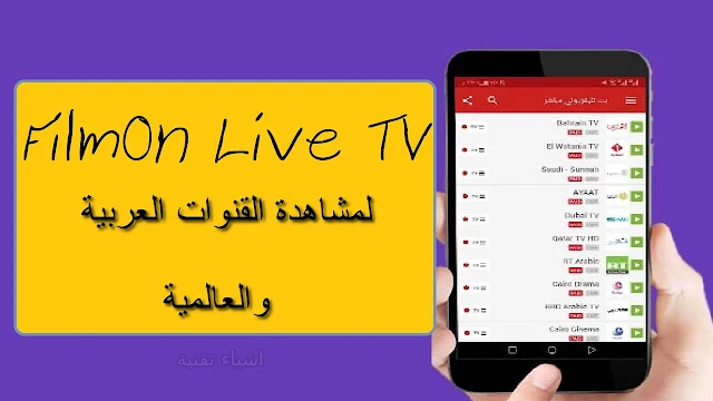 تطبيق عالمي جديد لمشاهدة اكثر من 1000 قناة عالمية وعربية - مجانا