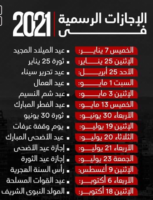 جميع الإجازات الرسمية في مصر عام 2021