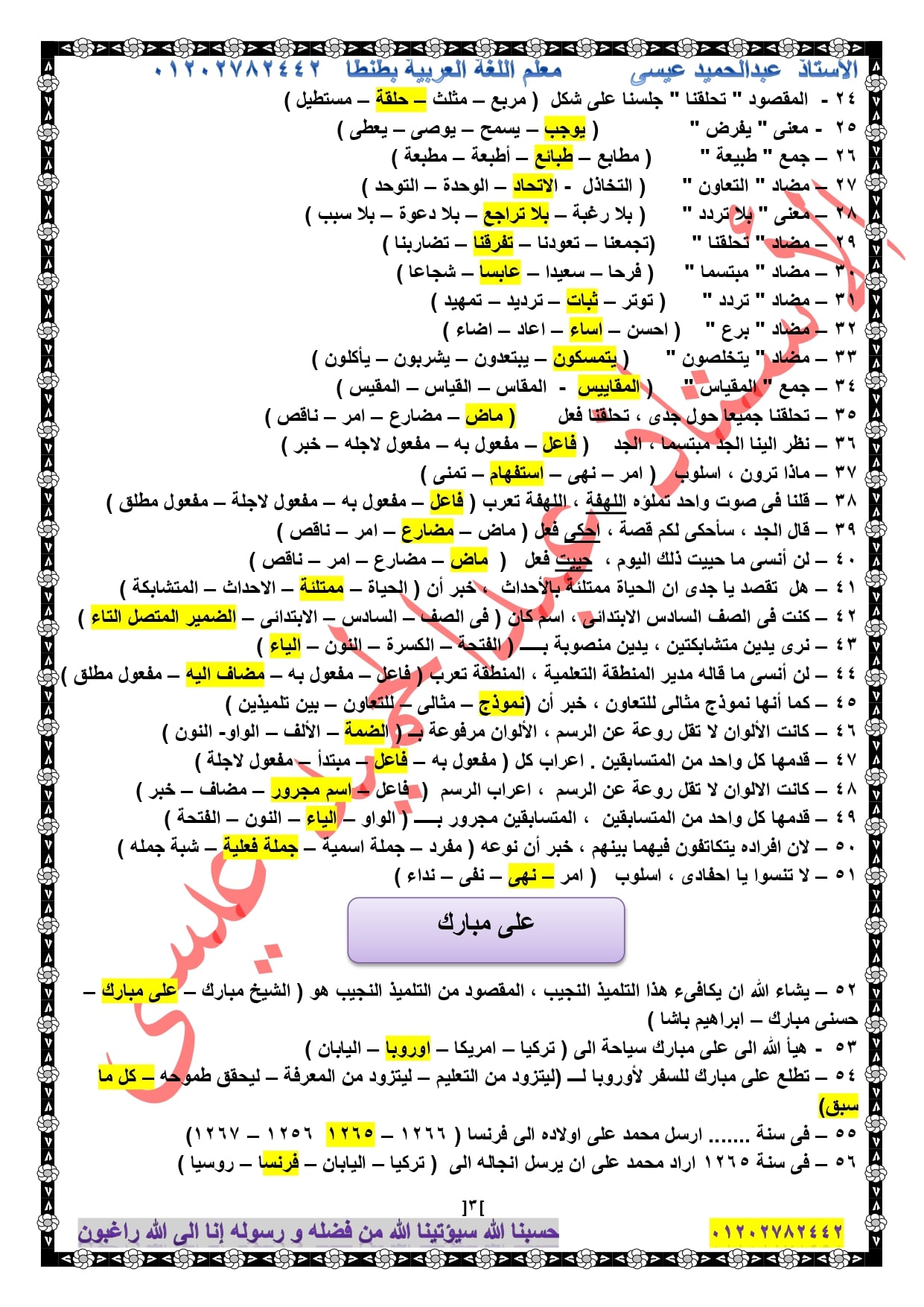 لغة عربية l المراجعة النهائية للصف السادس الابتدائى ترم ثاني أ/ عبد الحميد عيسي 3