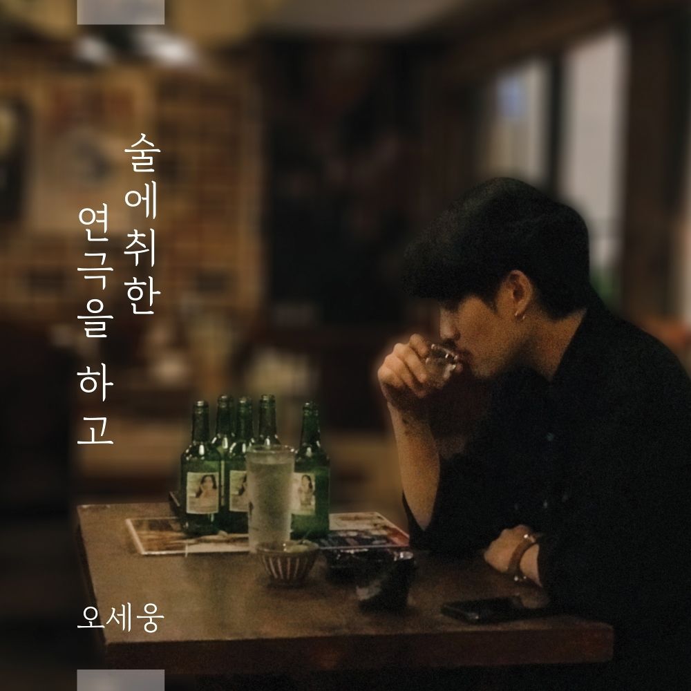 Oh Seung – 술에 취한 연극을 하고 – Single