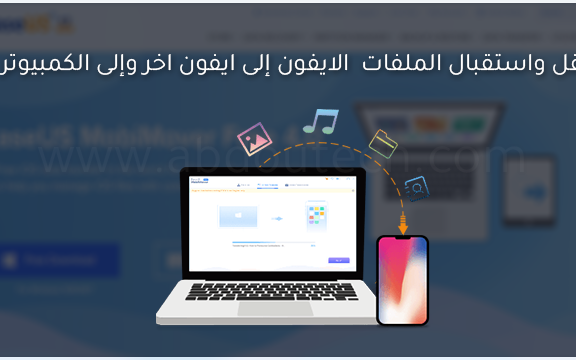 برنامج نقل واستقبال الملفات وبيانات الايفون إلى ايفون اخر وإلى الكمبيوتر برنامج نقل واستقبال الملفات وبيانات الايفون إلى ايفون اخر وإلى الكمبيوتر