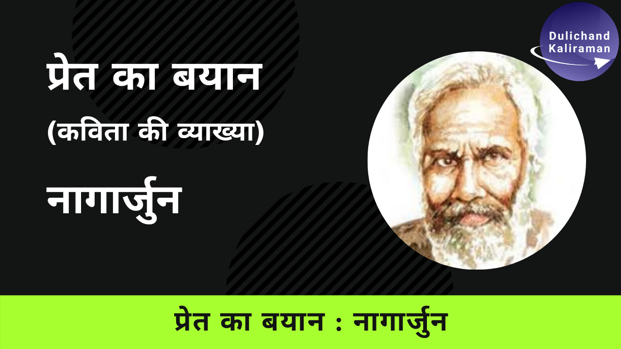Pret ka bayaan/Nagarjun/प्रेत का बयान/नागार्जुन