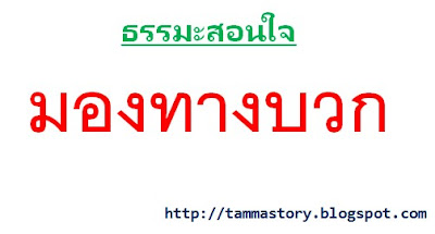 ธรรมะสอนใจ ตอน มองทางบวก