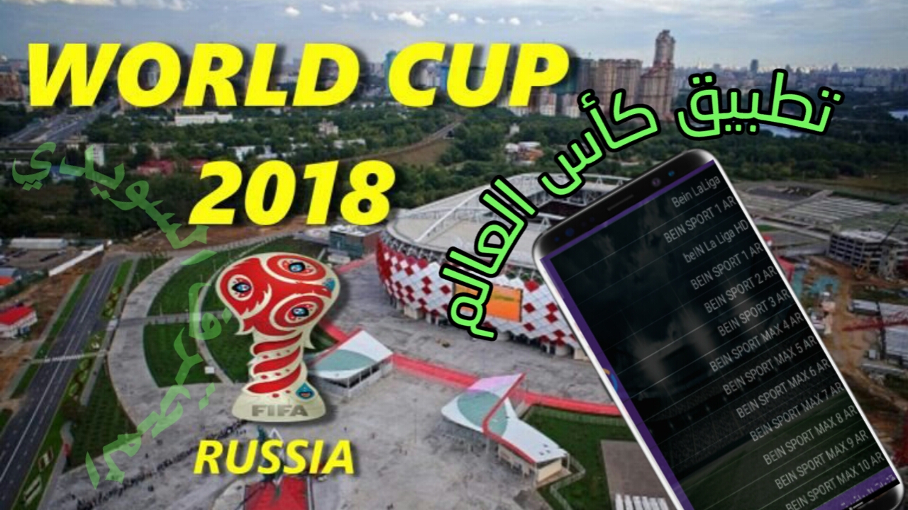 لعشاق المباريات وكأس العالم شاهد جميع مبارياتك عبر هذا التطبيق