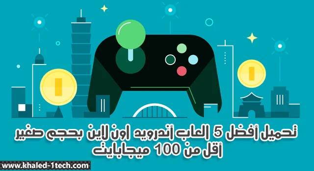 تحميل أفضل 5 العاب أندرويد اون لاين 2020 بحجم صغير أقل من 100 ميجابايت تحميل أفضل 5 العاب أندرويد اون لاين 2020 بحجم صغير أقل من 100 ميجابايت