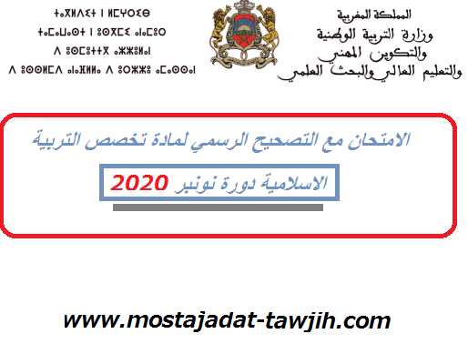 الامتحان والتصحيح الرسمي لتخصص التربية الاسلامية دورة نونبر 2020