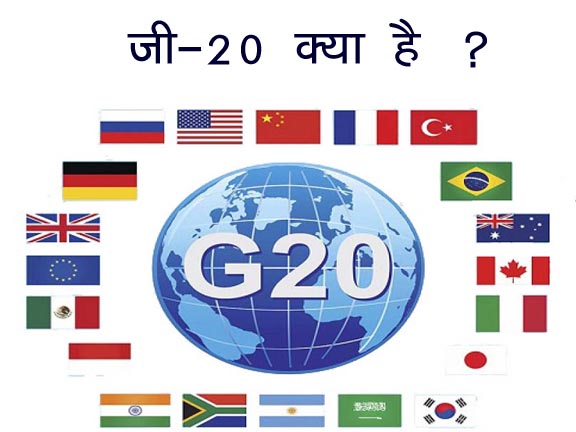 जी-20 क्या है | G-20 Gk in Hindi - GK in Hindi | MP GK | GK Quiz| MPPSC |  CTET | Online Gk | Hindi Grammar