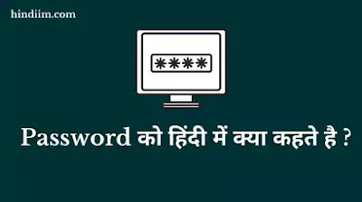 Password in Hindi