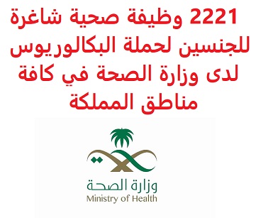 وظائف السعودية 2221 وظيفة صحية شاغرة للجنسين لحملة البكالوريوس لدى وزارة الصحة في كافة مناطق المملكة وظائف السعودية 2221 وظيفة صحية شاغرة للجنسين لحملة البكالوريوس لدى وزارة الصحة في كافة مناطق المملكة