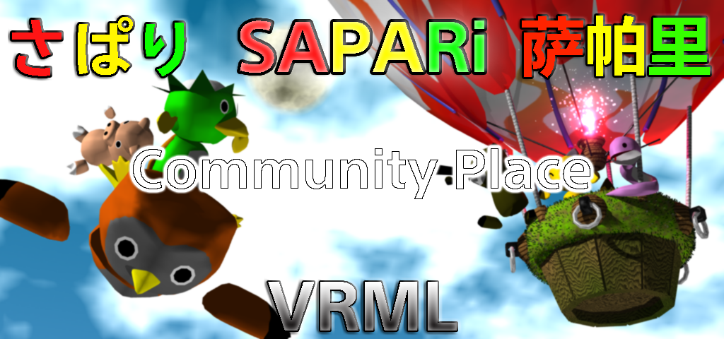 さぱり-SAPARi-萨帕里 Community Place VRML