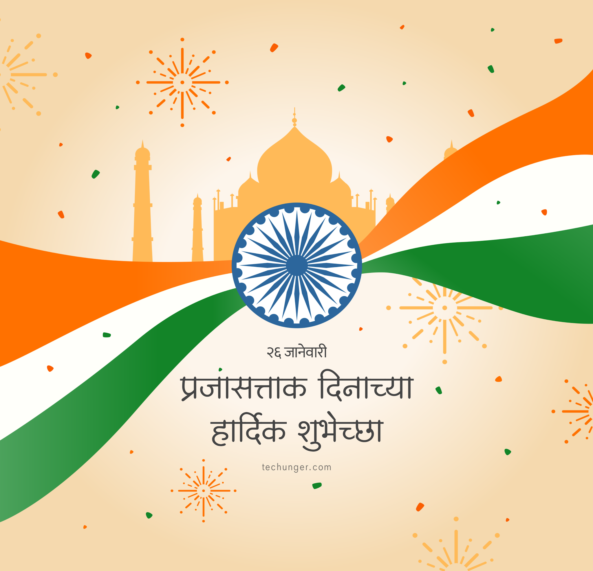 प्रजासत्ताक दिन, प्रजासत्ताक दिन 2021, Republic day Free Status, Republic Day Marathi Status, Republic Day 2021, TecHunger, www.techunger.com, saurabh chaudhari