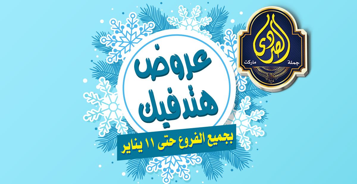 عروض الصردى ماركت دمنهور ودسوق من 9 يناير حتى 11 يناير 2020 عروض هتدفيك