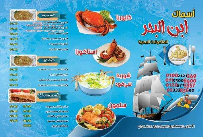 منيو وفروع مطعم ابن البحر منيو وفروع مطعم ابن البحر
