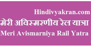 A short essay on meri avismarniya yatra image