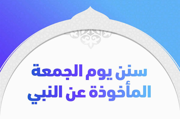 سنن يوم الجمعة المأخوذة عن النبي