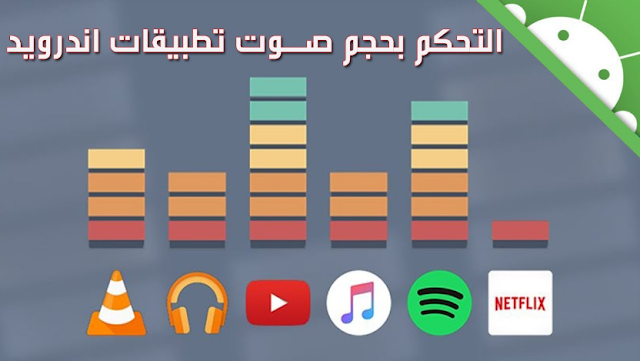 افضل تطبيق لتحديد مستويات مختلفة للصوت لكل تطبيق اندرويد | قد تندم كثيرا إذا فاتك هذا التطبيق