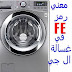 معني رمز الخطأ FE في غسالة ال جي معني رمز الخطأ FE في غسالة ال جي
