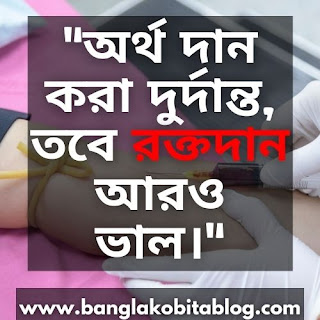 Blood-donation-quotes-in-bengali-language | Blood-slogans-in-bengali-language | Rokto-dan-niye-ukti