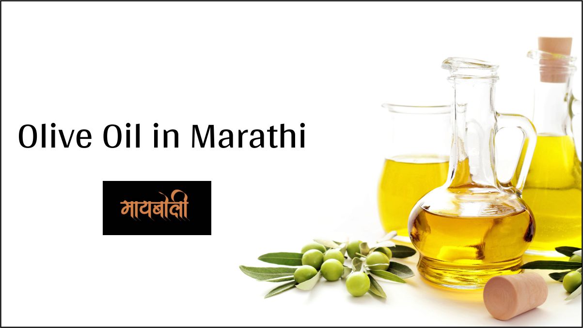 Benefits of Olive Oil in Marathi ऑलिव्ह ऑईलचे फायदे