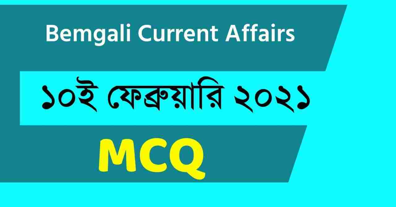 10th February 2021 Current Affairs in Bengali