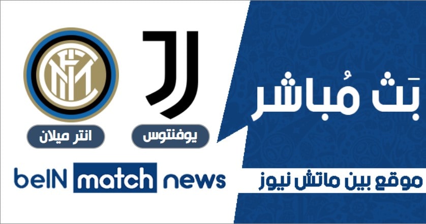 مباراة يوفنتوس وانتر ميلان مشاهدة مباراة يوفنتوس وانتر ميلان بث مباشر