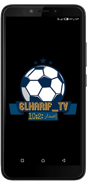 إصدار جديد من تطبيق الحريف Tv لمشاهدة القنوات بسيرفرات ثابتة ELHARIF-TV 2020
