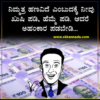 Money Quotes in Kannada