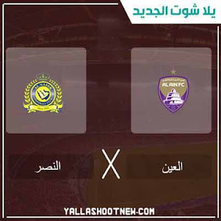 مشاهدة مباراة العين والنصر مباراة العين والنصر