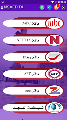 تطبيق Nacer TV apk