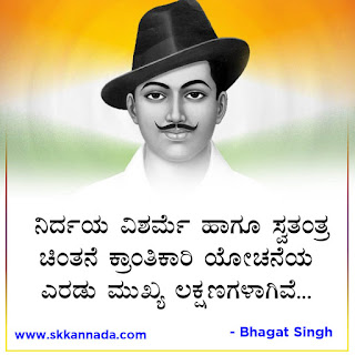 Bhagat Singh Quotes in Kannada