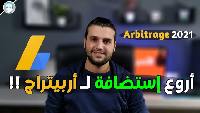 افضل استضافة ودومين ل جوجل ادسنس اربيتراج ادسنس اربيتراج 2021