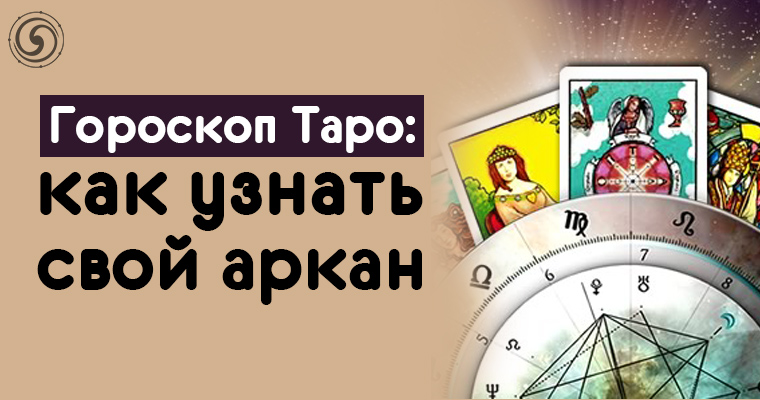 арканы по дате рождения. арканы таро по дате рождения. арканы по дате рождения. как узнать свой аркан судьбы. число аркана по дате рождения.