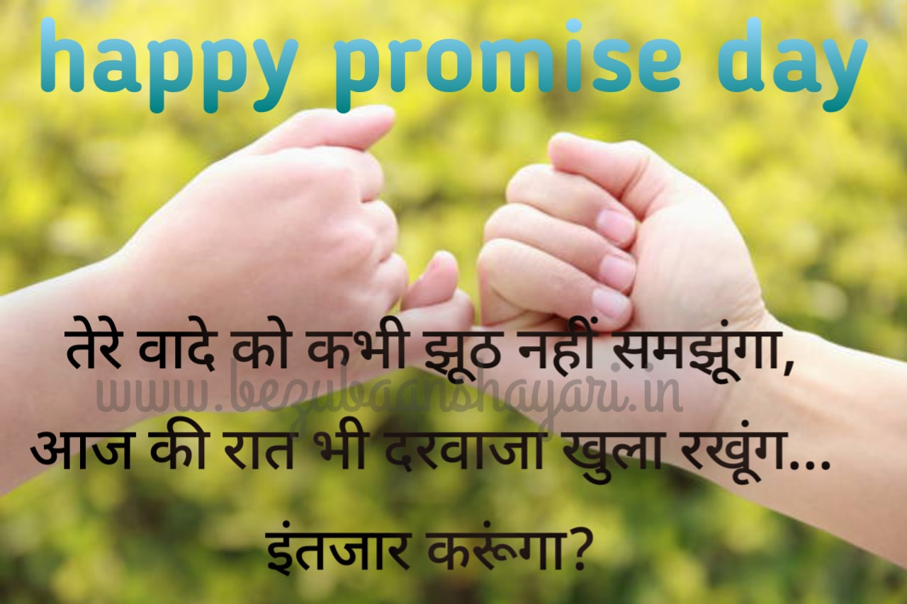 Promise day shayari : wishes, wathsapp sms, facebook stutas