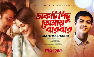 Dakchi Pichu Tomay Barbar Lyrics (ডাকছি পিছু তোমায় বারবার) Mahtim Shakib - Maroon