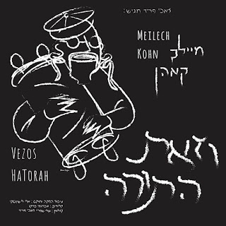 מיילך קהאן - וזאת התורה *סינגל חדש*