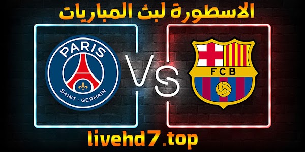 نتيجة مباراة برشلونة وباريس سان جيرمان اليوم بتاريخ 10-03-2021 في دوري أبطال أوروبا